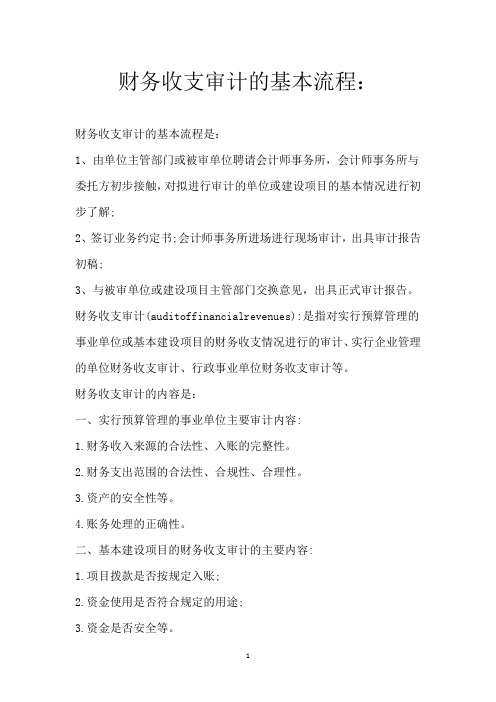 财务收支审计的基本流程：