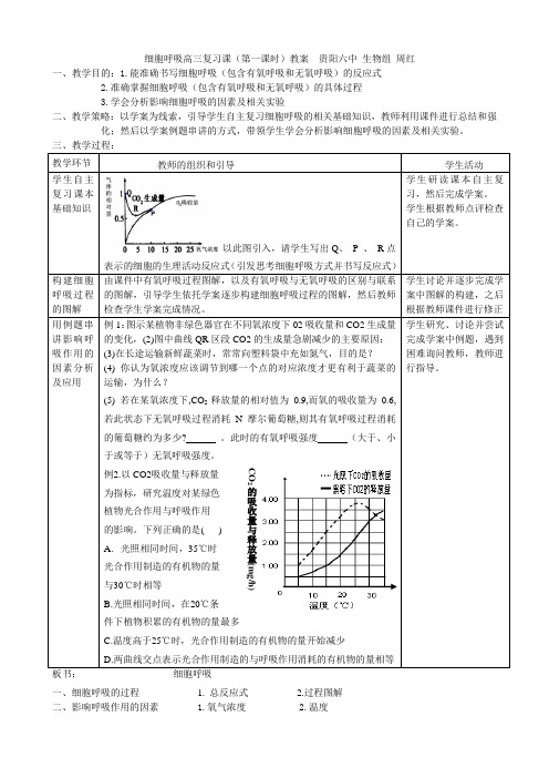 细胞呼吸高三复习课教案