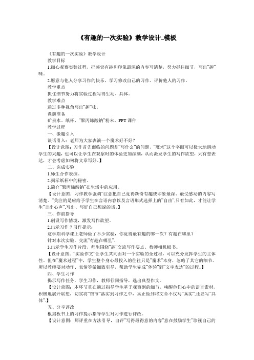 《有趣的一次实验》教学设计_模板