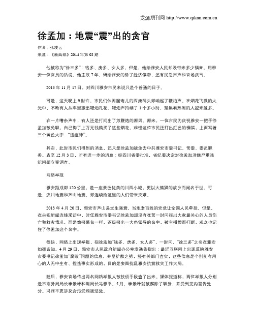 徐孟加：地震“震”出的贪官