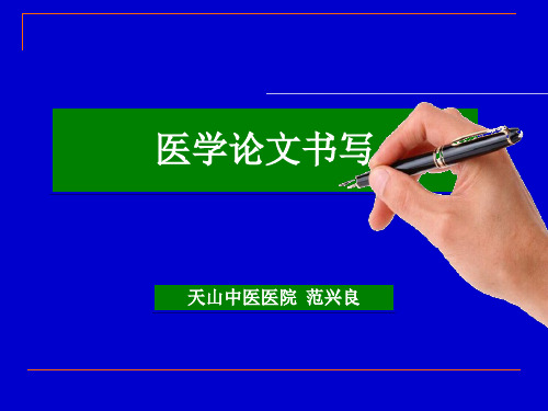 医学论文书写格式及技巧ppt课件