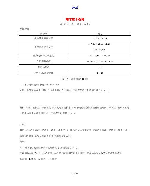 八年级生物下学期期末综合检测 (新版)新人教版-(新版)新人教版初中八年级全册生物试题