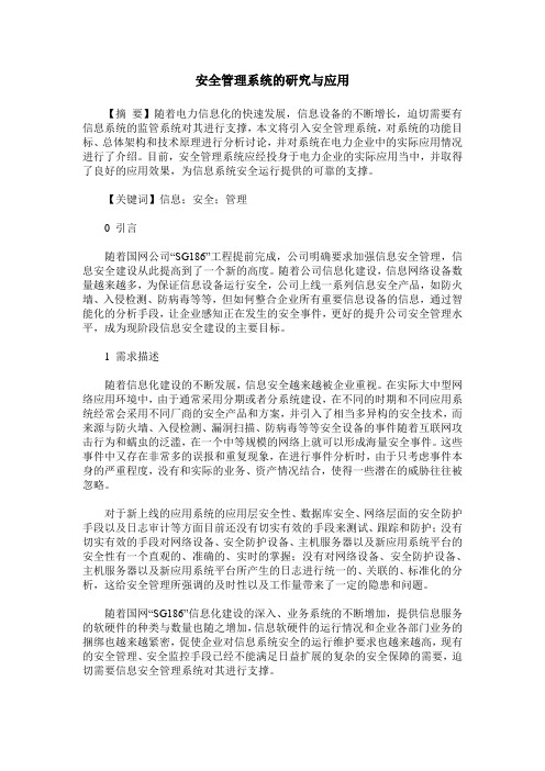 安全管理系统的研究与应用