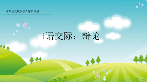部编版语文六年级下册口语交际：辩论