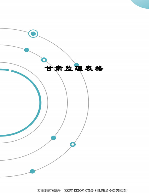 甘肃监理表格