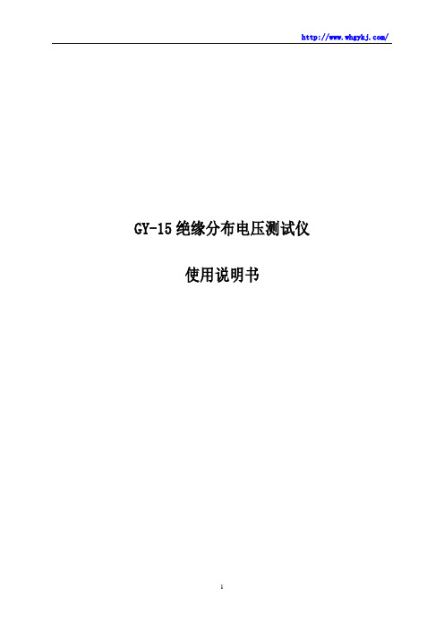 GY-15绝缘子分布电压测试仪使用说明书