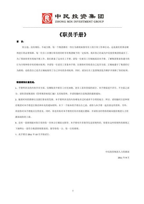 《中民投资集团-员工手册》