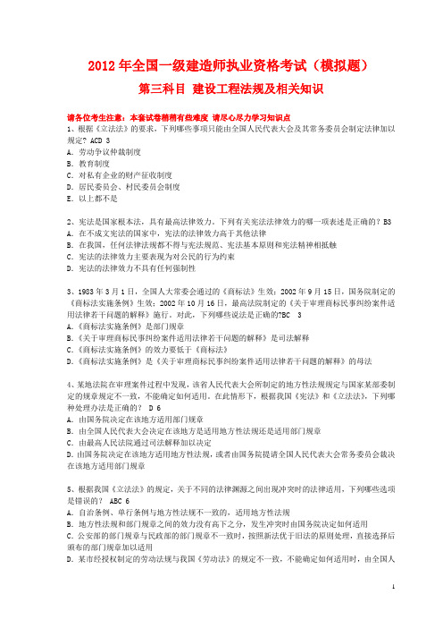 2012年度全国一级建造师执业资格考试模拟试卷(建设工程法规及相关知识二)