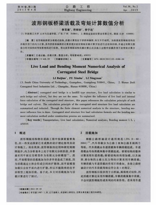波形钢板桥梁活载及弯矩计算数值分析