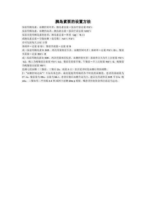 胰岛素泵的设置方法