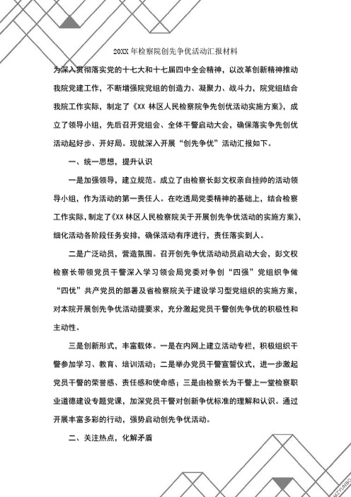 检察院创先争优活动汇报材料范本