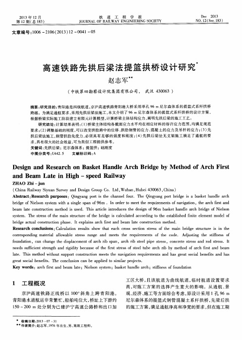 高速铁路先拱后梁法提篮拱桥设计研究