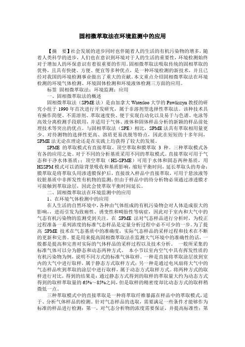 固相微萃取法在环境监测中的应用