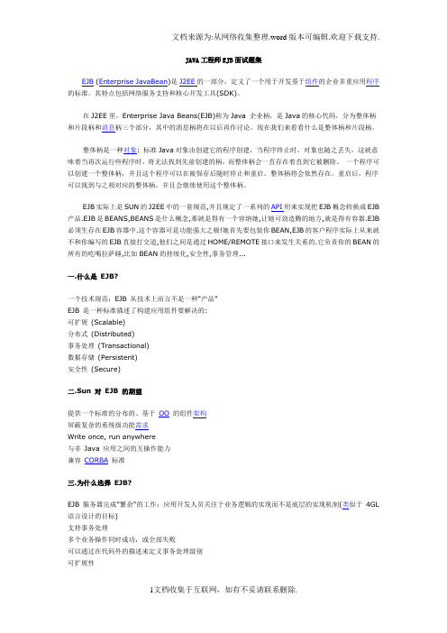 JAVA工程师EJB面试题集