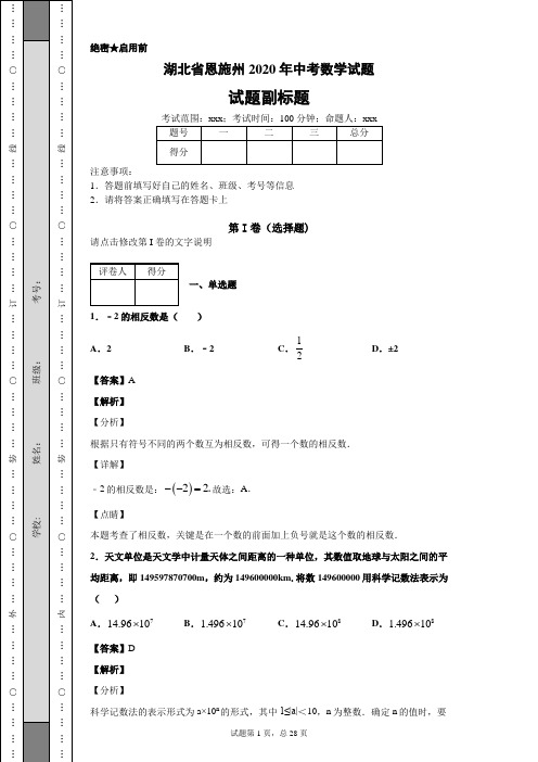 湖北省恩施州2020年中考数学试题及答案解析