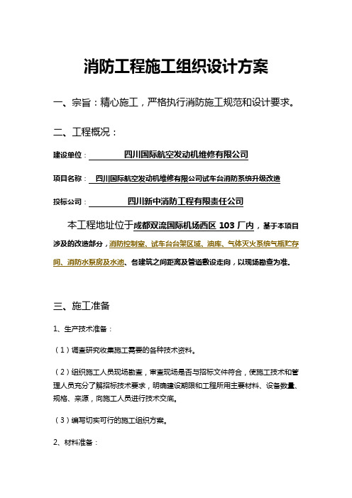 消防工程施工组织方案和对策(新中)