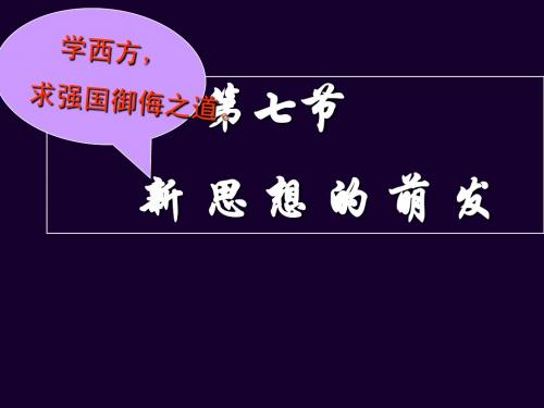 第一章  第七节 新思想的萌发