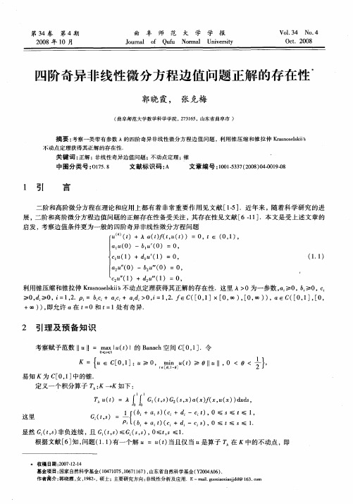 四阶奇异非线性微分方程边值问题正解的存在性