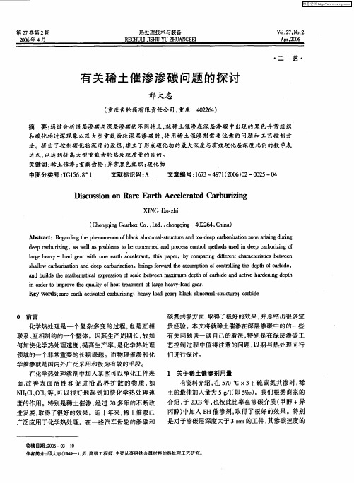 有关稀土催渗渗碳问题的探讨