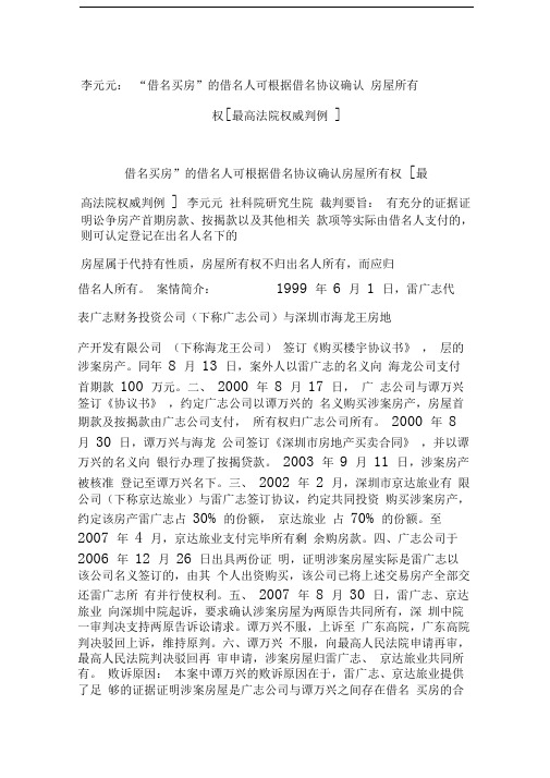 李元元：“借名买房”的借名人可根据借名协议确认房屋所有权[最高法院权威判例]