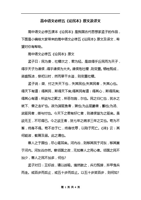 高中语文必修五《论民本》原文及译文