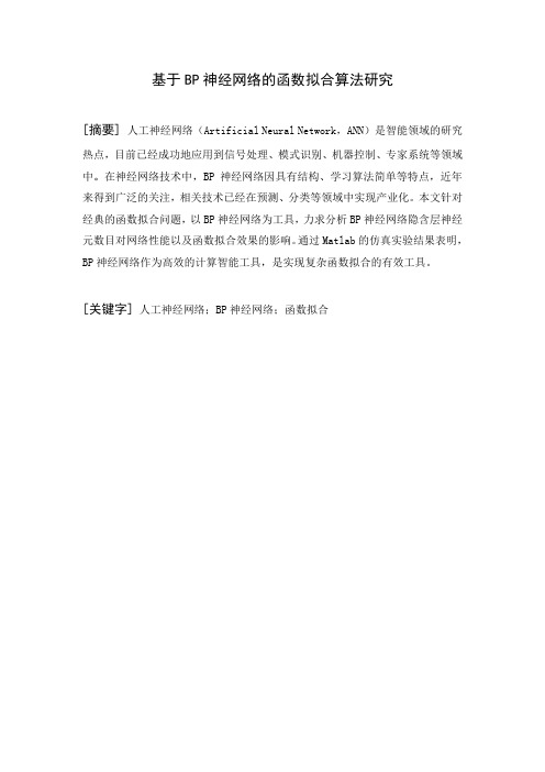 基于BP神经网络的函数拟合算法研究