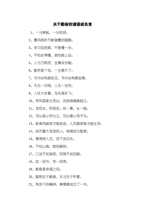 关于勤奋的谚语或名言