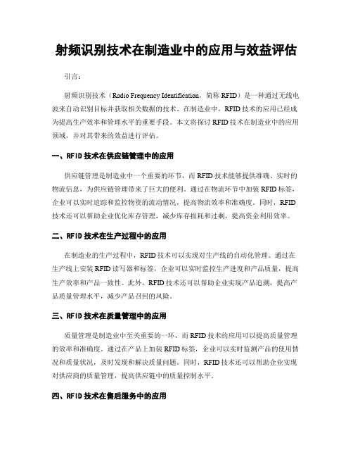 射频识别技术在制造业中的应用与效益评估