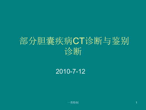 部分胆囊疾病CT诊断与鉴别诊断[专家学习]