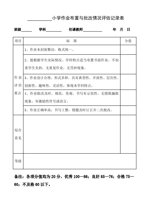 小学作业布置与批改情况评估记录表