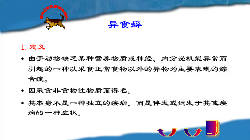 动物内科病01-异食癖_49