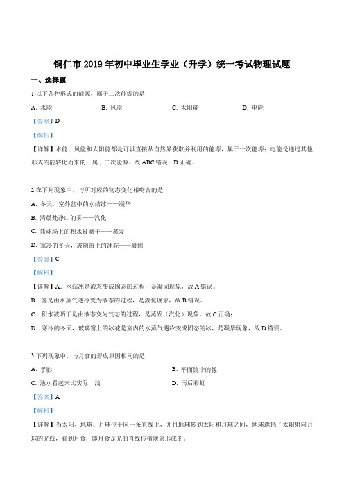 2019年贵州省铜仁市中考物理试题(解析版)