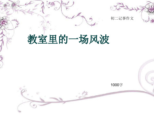 初二记事作文《教室里的一场风波》1000字(总19页PPT)