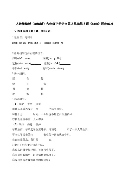 (精选)六年级下册语文一课一练第单元《匆匆》人教(部编版)(含答案)