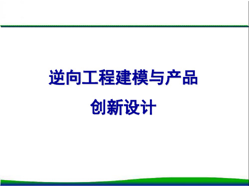 第一章  逆向建模概论