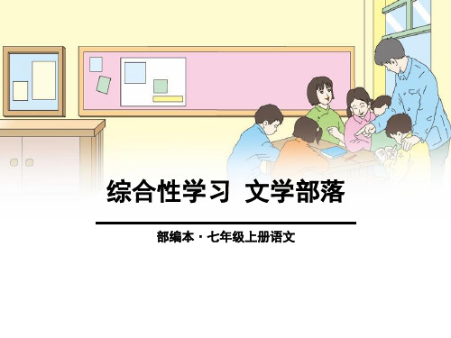 文学部落-PPT全文课件