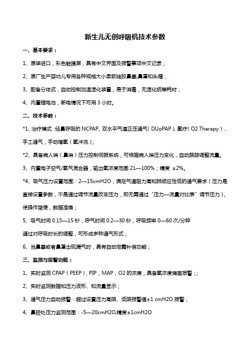 菲频无创呼吸机技术参数