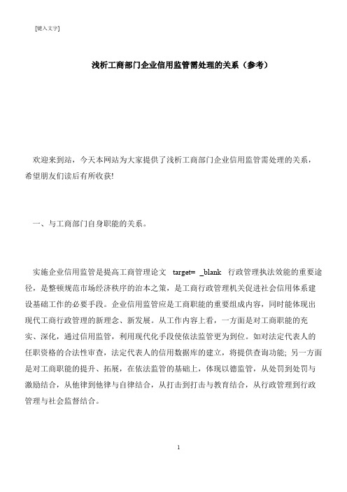 【推荐下载】浅析工商部门企业信用监管需处理的关系(参考)