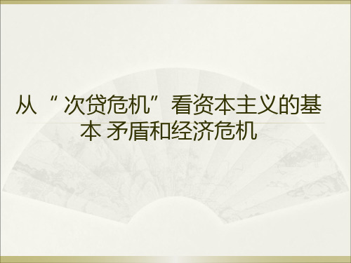 资本主义基本矛盾与经济危机