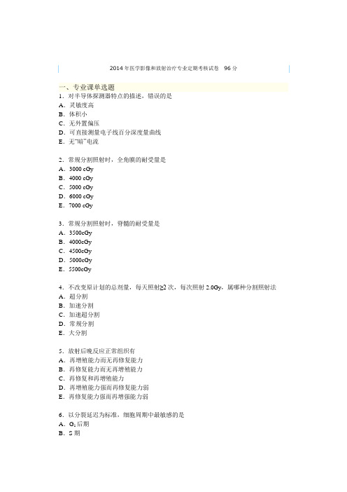 2014年医学影像及放射治疗专业定期考核试卷