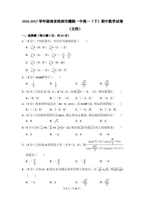 2016-2017年湖南省株洲市醴陵一中高一(下)期中数学试卷(文科)和答案