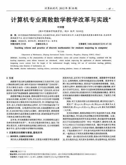 计算机专业离散数学教学改革与实践