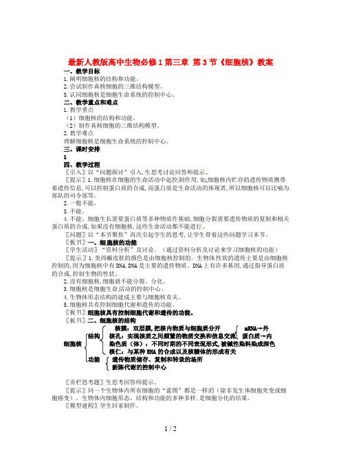 最新人教版高中生物必修1第三章 第3节《细胞核》教案