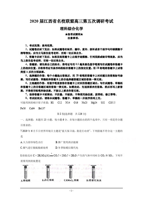 2020届江西省名校联盟高三第五次调研考试化学