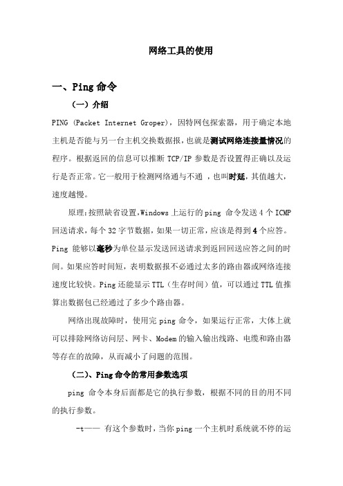 网络工具的使用ping等