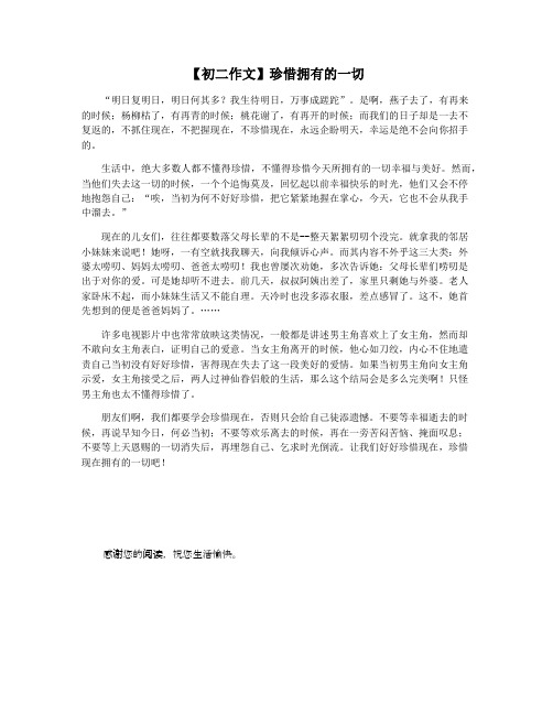 【初二作文】珍惜拥有的一切