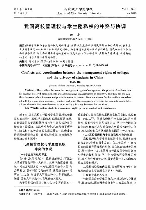 我国高校管理权与学生隐私权的冲突与协调