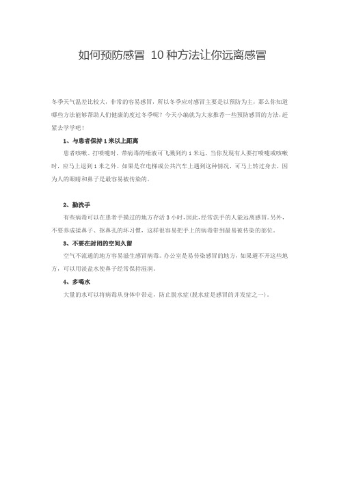 如何预防感冒 10种方法让你远离感冒