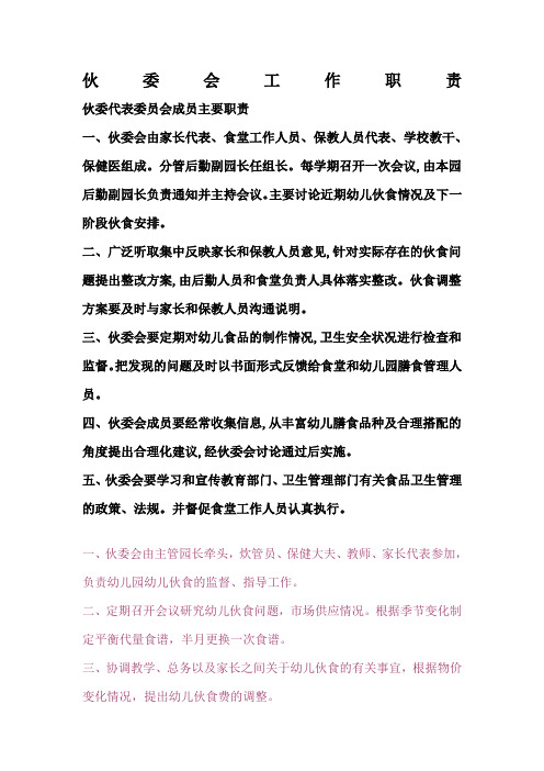 伙委会工作职责
