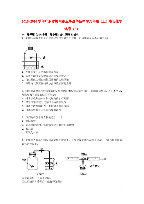 广东省梅州市五华县华新中学2016届九年级化学上学期培优试题(2)(含解析)新人教版